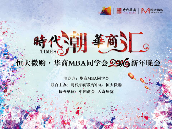 “2016恒大微购·华商MBA同学会新年晚会”已确定于2016年1月7日，在广州白云国际会议中心隆重举行。11月27日下午，在时代华商教育中心1306会议室举行了年会启动大会。