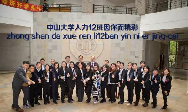 在一起·缘聚：中山大学时代华商人力资源总监班15级12班开学典礼精彩回顾。