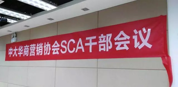 中大华商营销协会（SCA）第一届干部会议回顾