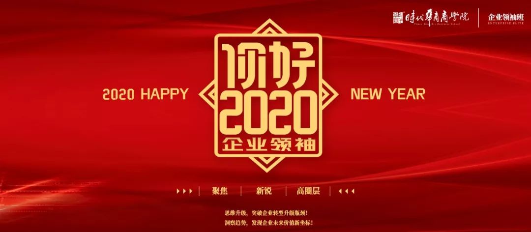 2020年中大时代华商企业领袖班